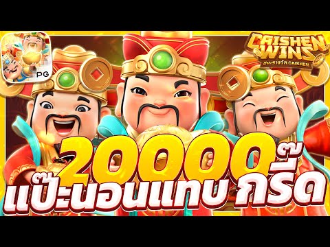 สล็อตแปะนอนpg Caishen Wins เกมแปะนอนพีจี แปะนอนใหม่ ล่าสุด 2025