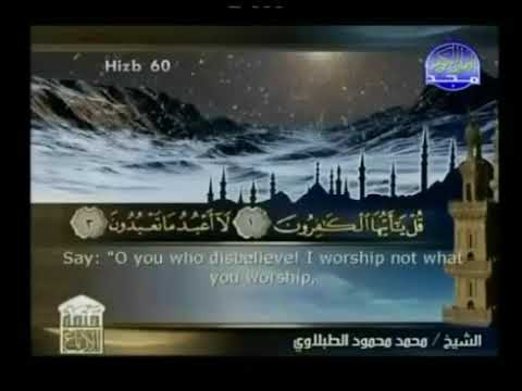 سورة الكافرون  - ختمة منوعة  القارئ  - محمد محمود الطبلاوى