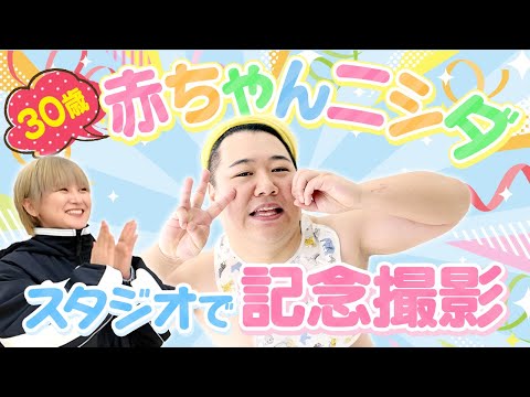 30歳の赤ちゃんニシダ 記念撮影