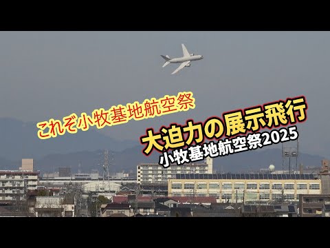 【小牧基地航空祭 2025】前日予行 KC-767飛行展示