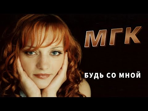 МГК - Будь со мной