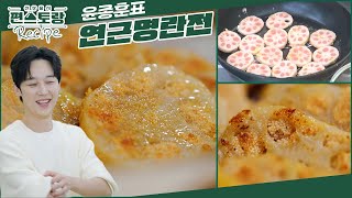 한식대가 윤종훈의 궁중 요리 [연근명란전]! 보기에도 예쁘지만 따라하기도 쉬운 간단 레시피! [신상출시 편스토랑/Fun-Staurant] | KBS 250307 방송