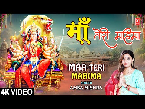 माँ तेरी महिमा Maa Teri Mahima |🙏Devi Bhajan🙏| AMBA MISHRA | Full 4K