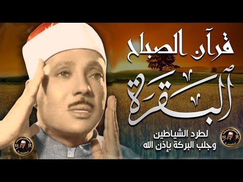 سورة البقرة الشيخ عبد الباسط عبد الصمد القران الكريم مباشر Surat Al-Baqarah Quran Recitation