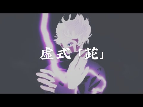 【呪術廻戦】五条悟 「虚式」『茈』/ jujutsu kaisen Satoru