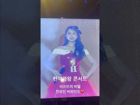 현역가왕 전국투어 콘서트 리프트의 비밀