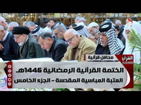 الختمة القرآنية الرمضانية 1446هـ - العتبة العباسية المقدسة - الجزء الخامس