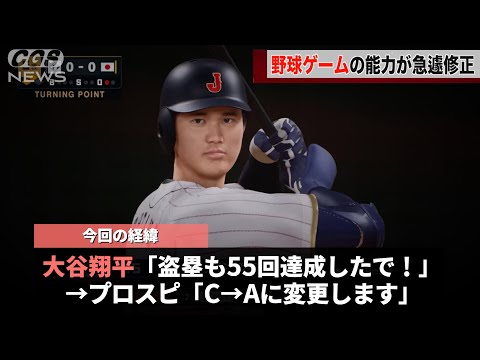 大谷翔平さん、最近の成績が異次元すぎて野球ゲームの能力値が変更されてしまうwwww