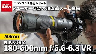 【ニコン新製品】NIKKOR Z 180-600mm f/5.6-6.3 VR｜Zユーザーが待ち望んだ超望遠ズーム