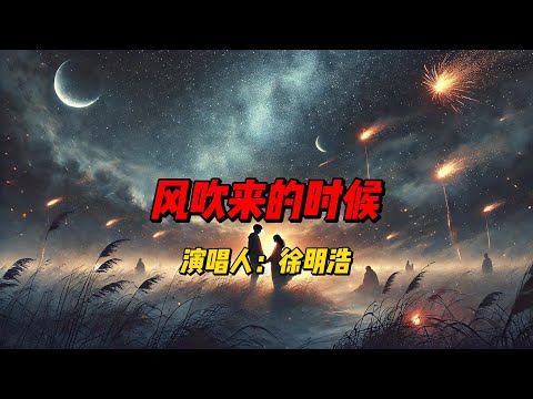 《四海重明》悸动曲：徐明浩用《风吹来的时候》诉说心中那一抹悠长的思念