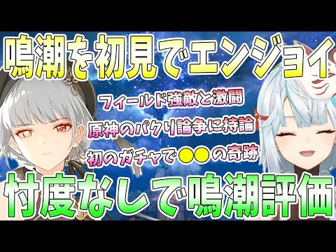 鳴潮を初見でエンジョイ！忖度なしで鳴潮評価。原神のパクリ論争に持論。原神にない●●に衝撃。初の星5キャラに大興奮【毎日ねるめろ】