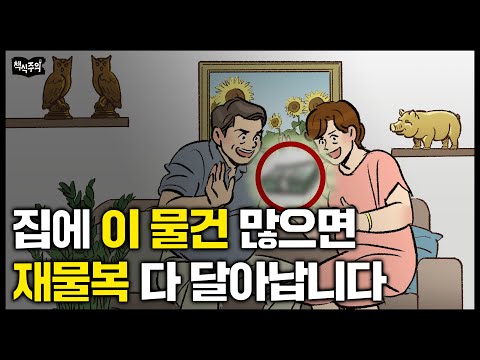 풍수전문가 "집에 '이 물건' 많으면 재물복 다 나갑니다" |  풍수전문가가 말하는 돈과 운 부르는 방법