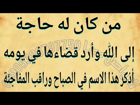 من كان له حاجة إلى الله وأرد قضاءها في يومه أذكر هذا الإسم وراقب المفاجئة