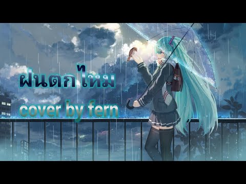 Nightcore - ฝนตกไหม(cover by fern)