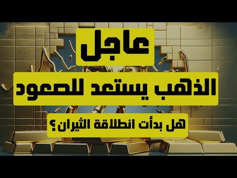 تحليل الذهب | عاجل: الذهب يستعد للصعود … هل بدأت انطلاقة الثيران ؟ #الذهب