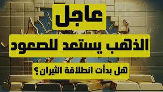 تحليل الذهب | عاجل: الذهب يستعد للصعود … هل بدأت انطلاقة الثيران ؟ #الذهب