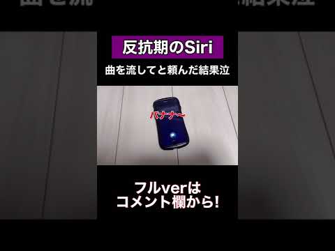 Siriに曲を流してと頼んだ結果がひどすぎたww#shorts #siri