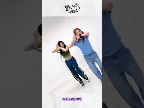 Ready set go! 채연X문별의 친친 챌린지💙 | 챌린지 시키신 분? ep.3