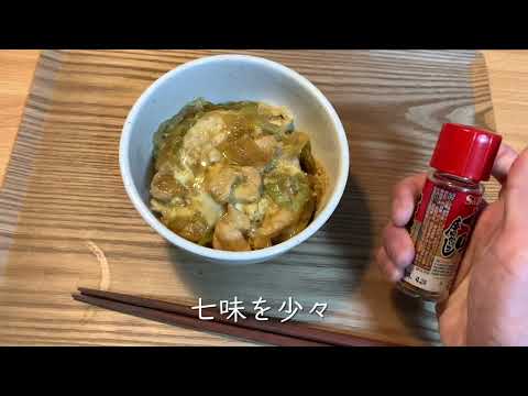 すき焼きのタレで簡単！「時短親子丼」の作り方。