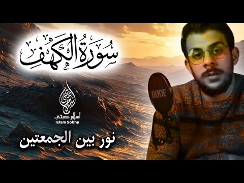 سورة الكهف كاملة مكررة ومكتوبة للقارئ اسلام صبحي