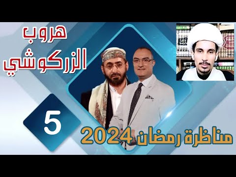 مناظرة قناة صفا عام 2024 الشيخ خالد الوصابي ح5 هروب الزركوشي