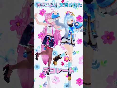 「ホロライブ」「デコレート」名前を押すとこよりさんとかなたさんのチャンネルに飛べます→　@HakuiKoyori 　@AmaneKanata 　#shorts