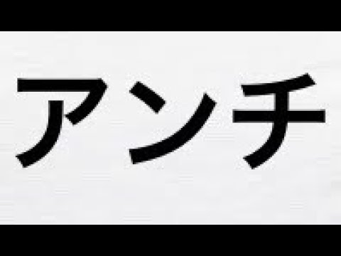 アンチの末路