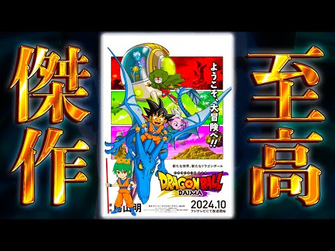 【ドラゴンボールDAIMA記念】ついに開幕！！第1話を徹底解説＆考察！※ネタバレ注意【やまちゃん。】