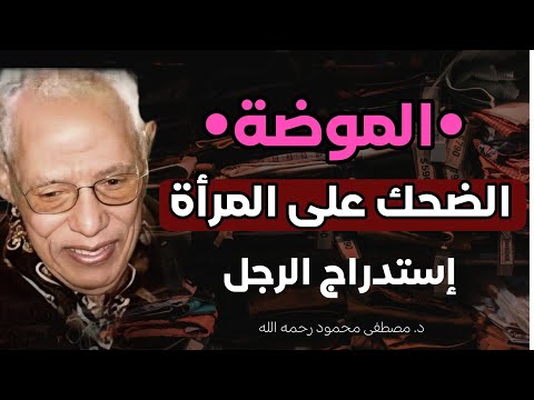 فهم أعمق للموضة : الضحك على المرأة و استدراج الرجل | من روائع الدكتور مصطفى محمود رحمه الله