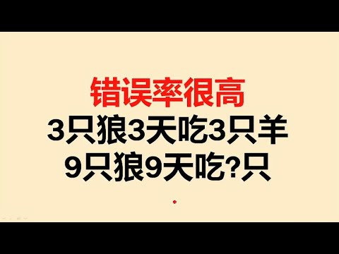 3只狼3天吃3只羊，9只狼9天吃几只羊？