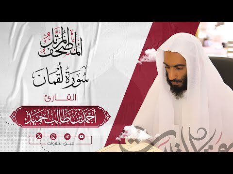 سورة‏ ‏لقمان كاملة | المصحف المرتّل للشيخ أحمد بن طالب حميد إمام المسجد النبوي | #عبق #التلاوات