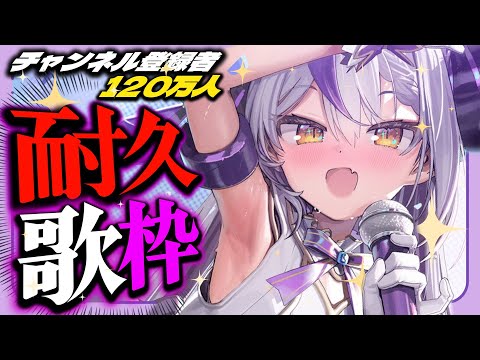 🛸【耐久】１２０万人チャンネル登録者達成するまで歌う🎤♡  ̖́-SINGING! いけるぞ！がんばれ！【ラプラス・ダークネス/ホロライブ】💜