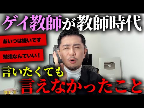 ゲイ教師が先生時代に言えなかったホンネを大公開します