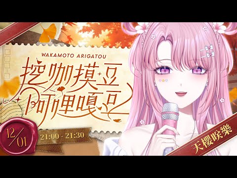 【#挖咖摸豆阿哩嘎豆】在天冷的季節，唱出最溫暖的感謝💖🌸 #頻道會員感謝祭【天櫻咲樂/VTuber】