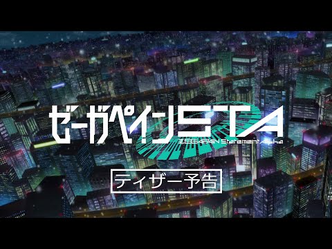 『ゼーガペインSTA』ティザー予告【30秒バージョン】