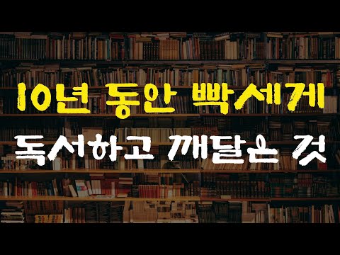 [18강] 10년 동안 빡세게 독서하고 깨달은 결정적 진리