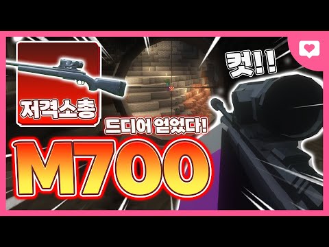 드디어 얻었습니다!! 저격총 M700을!! ㅋㅋㅋㅋㅋㅋㅋㅋㅋ[마인크래프트 총모드 2화]