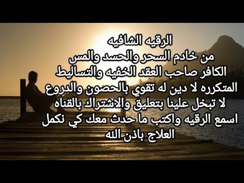 ruqyah shafya رقيه شافيه من خادم سحر وحسد ومس كافر نجس سفلي لادين له عقد خفيه وتساليط متكررة