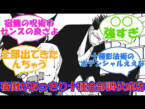 【呪術廻戦最新218話】宿儺、十種影法術の式神を全部調伏したのでは？に対する読者の反応集