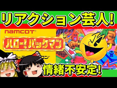 【ゆっくり実況】ハロー！パックマンをクリア【レトロゲーム】