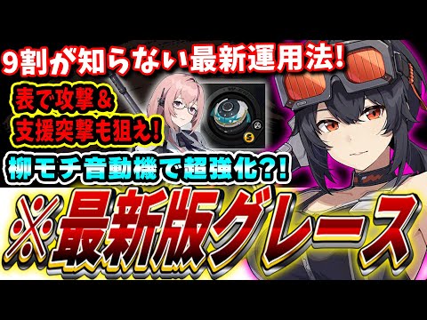 【ゼンゼロ】「激変7」39秒！Ver.1.3最新版「グレース」の使い方＆運用テンプレ解説!!+音動機ドライバ解説 【ゼンレスゾーンゼロ】#ゼンレスゾーンゼロ #ゼンゼロ