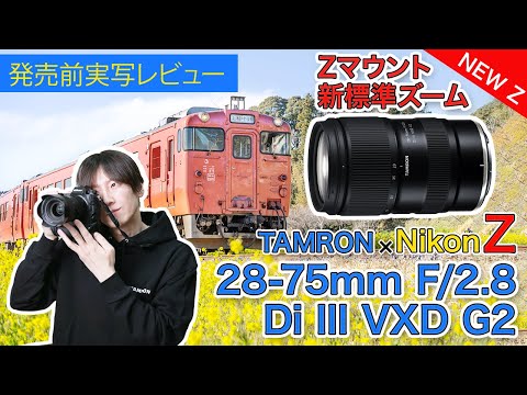 商品レビュー TAMRON 28-75mm F/2.8 Di III VXD G2 (Model A063) ニコン Z マウント用