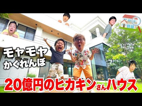 [2 billion yen] "Hide and seek" in Hikakin's 2-billion yen home turns out to be a great segment!