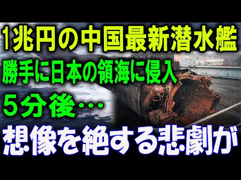 「1兆円の中国最新潜水艦、日本領海に勝手に侵入！5分後… 想像を絶する悲劇が！」