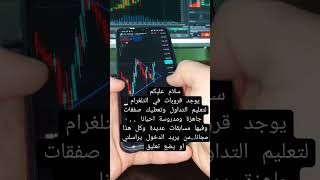 كيفية التداول _ مسابقات _ حسابات تمويل _ الربح من الانترنت #الربح_من_الانترنت #مسابقات #تعلم