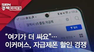 “여기가 더 싸요”…이커머스, 자급제폰 할인 경쟁