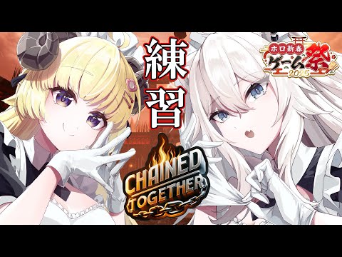 【Chained Together】#ホロ新春ゲーム祭2025 に向けてわためぇと鎖の練習する！！【獅白ぼたん/ホロライブ】