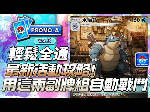 新活動攻略 自動戰鬥牌組 快速領完全獎勵 PTCG Pocket 寶可夢卡牌手遊