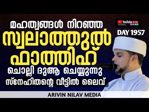 മഹത്വങ്ങൾ നിറഞ്ഞ സ്വലാത്തുൽ ഫാത്തിഹ് ചൊല്ലി ദുആ ചെയ്യുന്നു. Arivin nilav live 1957