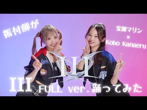 【Full Dance】振付師が III / 宝鐘マリン&Kobo Kanaeru 踊ってみた【わた×まりやん】